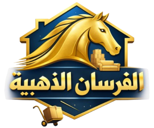 الفرسان الذهبية لنقل الأثاث