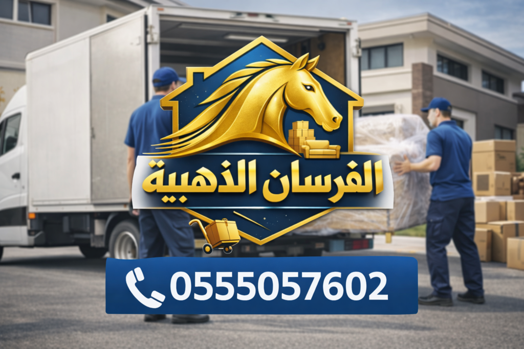 الفرسان الذهبية لنقل العفش والأثاث
